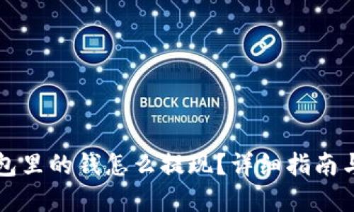 虚拟币钱包里的钱怎么提现?详细指南与步骤解释